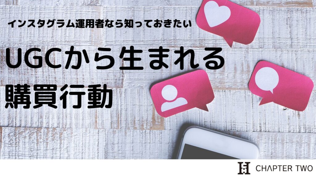 UGCから生まれる購買行動