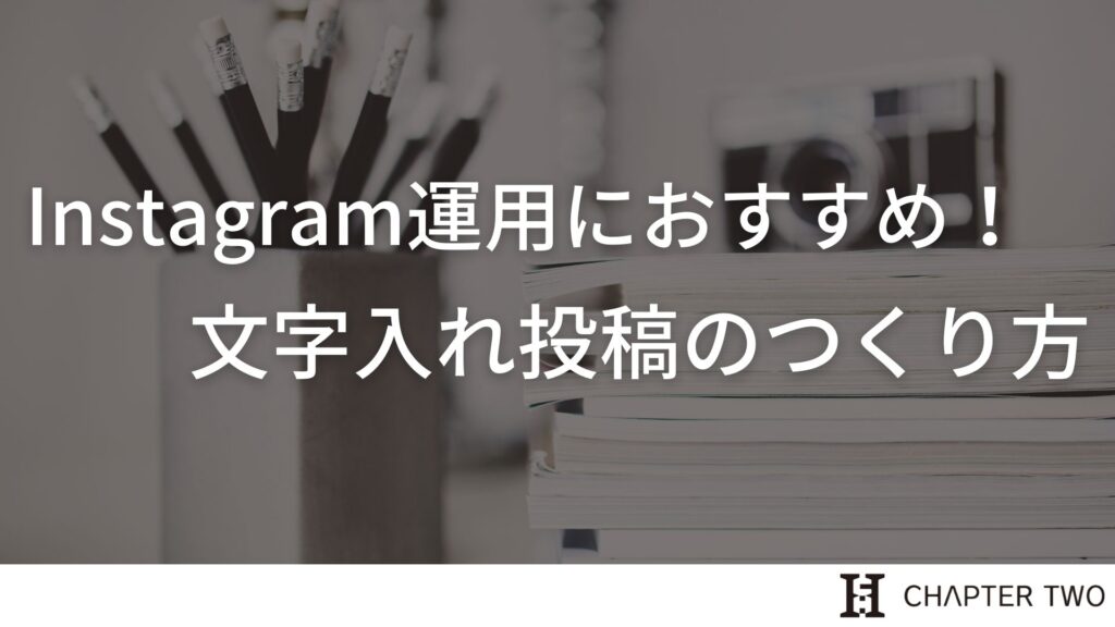 Instagram運用におすすめ！文字入れ投稿のつくり方