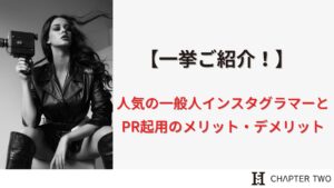 一挙ご紹介 人気の一般人インスタグラマーとpr起用のメリット デメリット