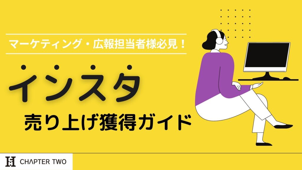 インスタ売り上げ獲得ガイド