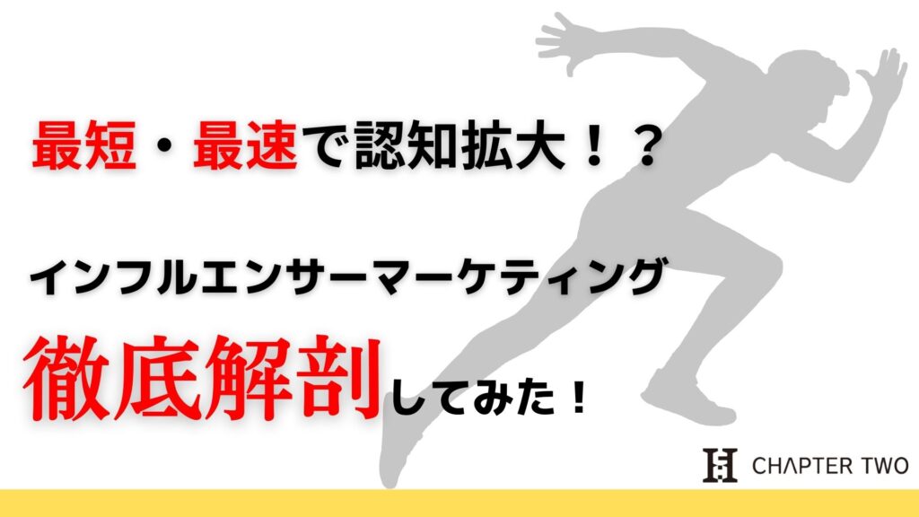 インフルエンサーマーケティング徹底解剖してみた