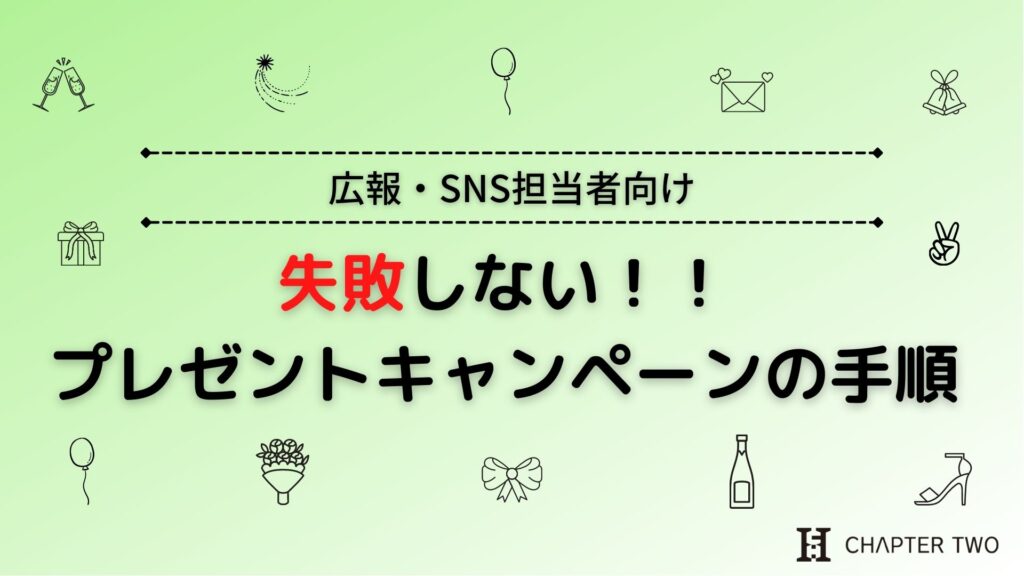 失敗しない！プレゼントキャンペーンの手順