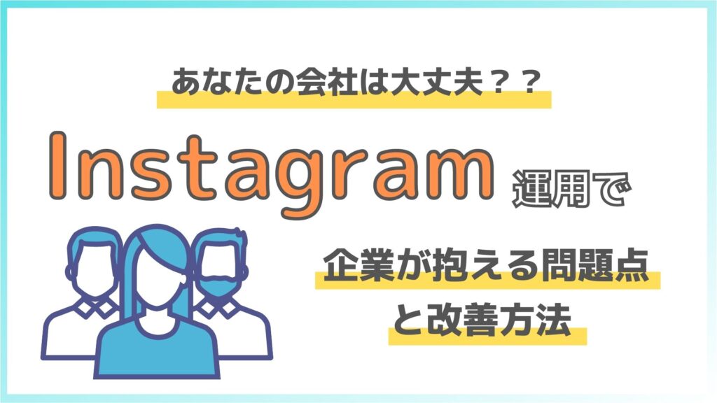 Instagram運用で企業が抱える問題点と解決方法