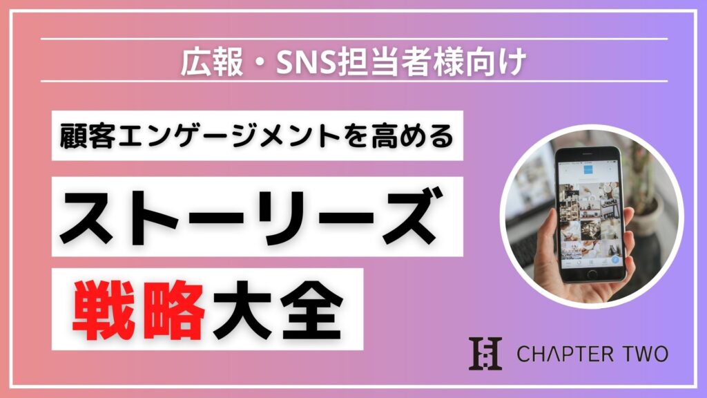 ストーリーズ戦略大全